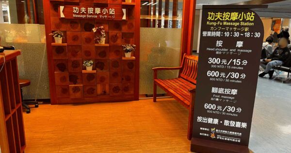 台北松山空港　マッサージ